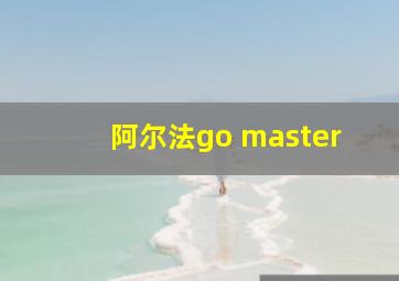 阿尔法go master